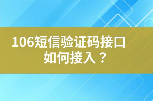 106短信驗證碼接口如何接入？