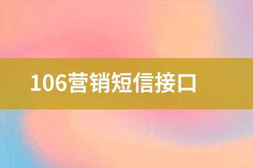 106營(yíng)銷短信接口