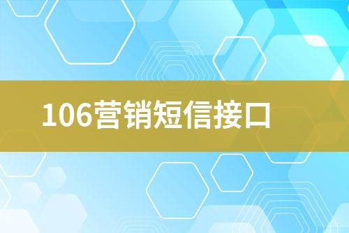 106營(yíng)銷(xiāo)短信接口