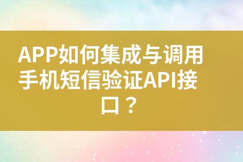 APP如何集成與調(diào)用手機(jī)短信驗(yàn)證API接口？