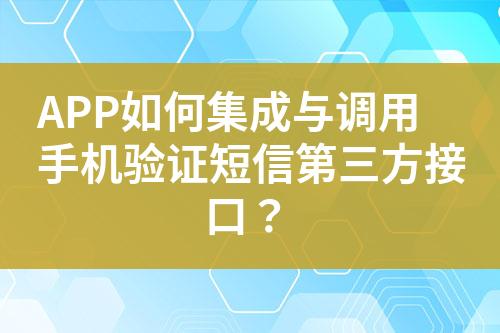 APP如何集成與調(diào)用手機驗證短信第三方接口？