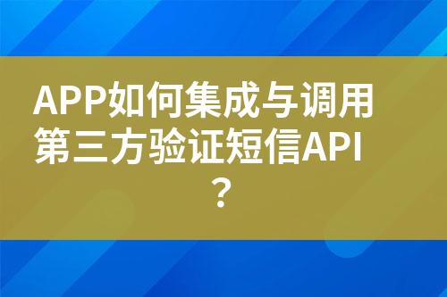 APP如何集成與調(diào)用第三方驗證短信API？