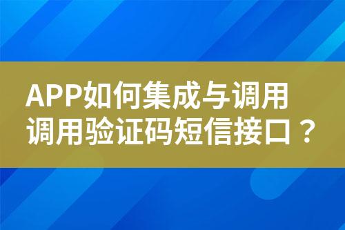 APP如何集成與調(diào)用調(diào)用驗(yàn)證碼短信接口？