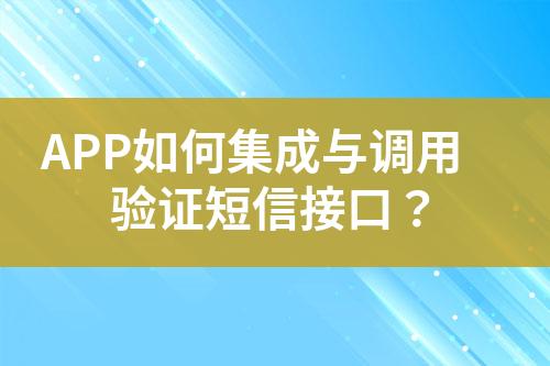 APP如何集成與調(diào)用驗證短信接口？