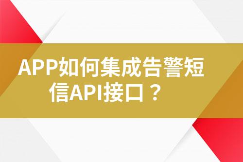 APP如何集成告警短信API接口？