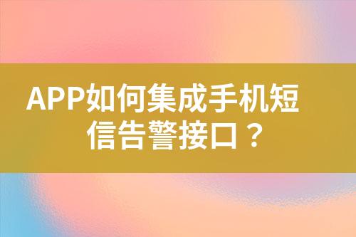 APP如何集成手機短信告警接口？