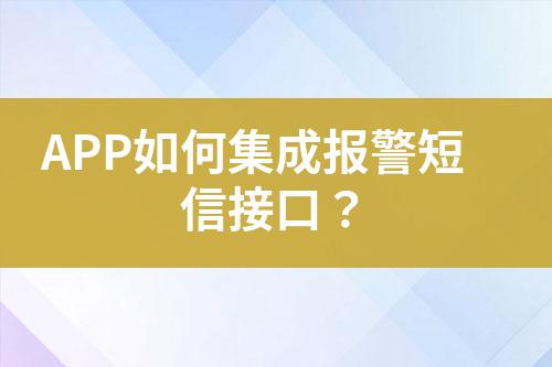 APP如何集成報警短信接口？