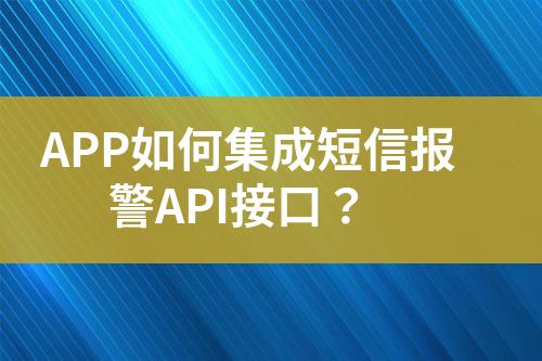 APP如何集成短信報(bào)警API接口？