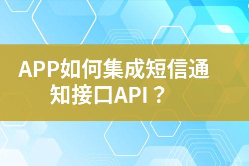 APP如何集成短信通知接口API？