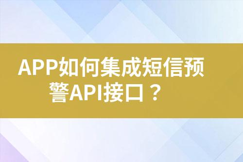 APP如何集成短信預警API接口？