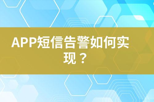 APP短信告警如何實(shí)現(xiàn)？