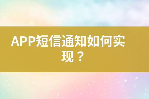 APP短信通知如何實(shí)現(xiàn)？