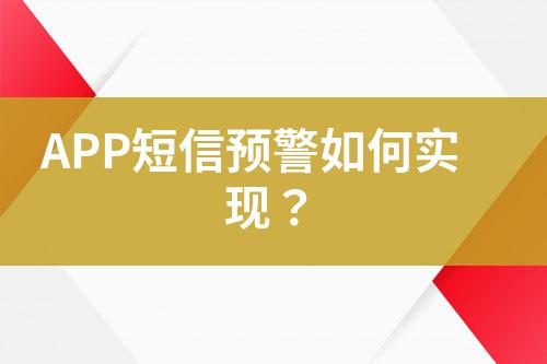 APP短信預(yù)警如何實現(xiàn)？