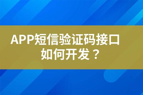 APP短信驗證碼接口如何開發(fā)？