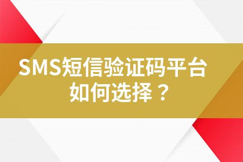 SMS短信驗(yàn)證碼平臺(tái)如何選擇？