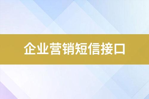 企業(yè)營銷短信接口