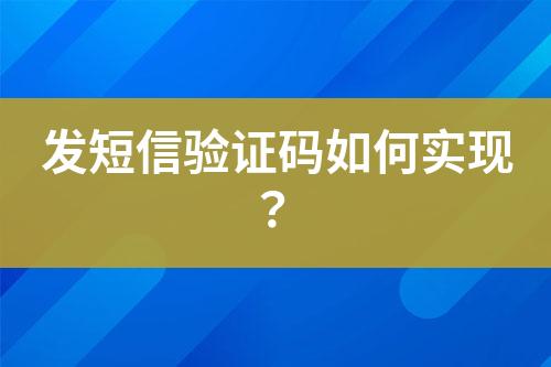 發(fā)短信驗(yàn)證碼如何實(shí)現(xiàn)？