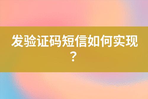 發(fā)驗證碼短信如何實現(xiàn)？