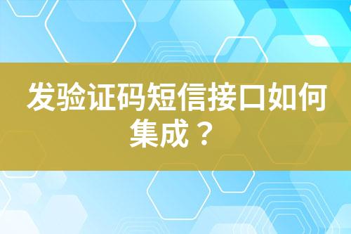 發(fā)驗證碼短信接口如何集成？
