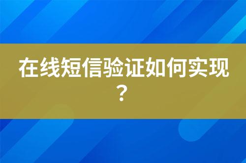 在線短信驗(yàn)證如何實(shí)現(xiàn)？