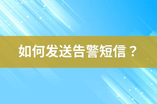 如何發(fā)送告警短信？