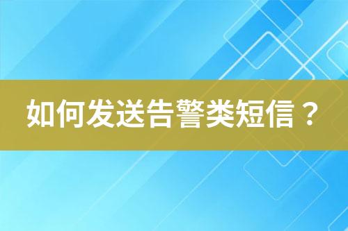 如何發(fā)送告警類(lèi)短信？