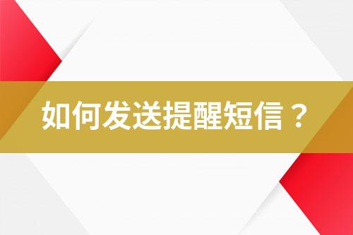 如何發(fā)送提醒短信？