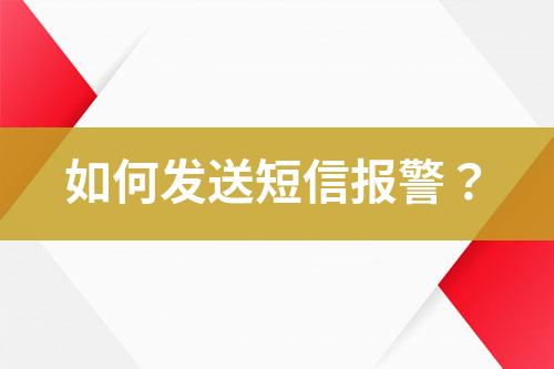 如何發(fā)送短信報警？