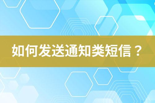 如何發(fā)送通知類短信？