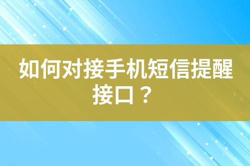 如何對接手機短信提醒接口？
