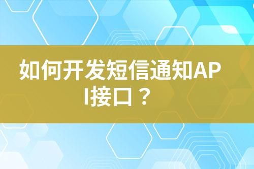 如何開發(fā)短信通知API接口？