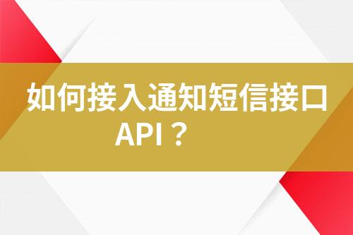 如何接入通知短信接口API？