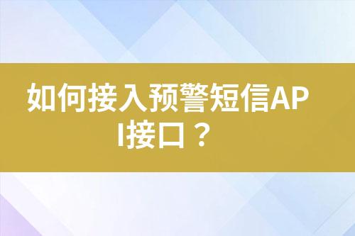 如何接入預(yù)警短信API接口？
