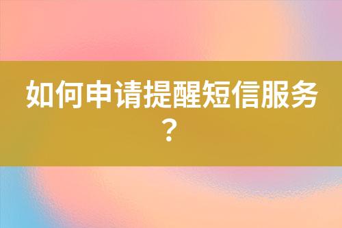 如何申請(qǐng)?zhí)嵝讯绦欧?wù)？