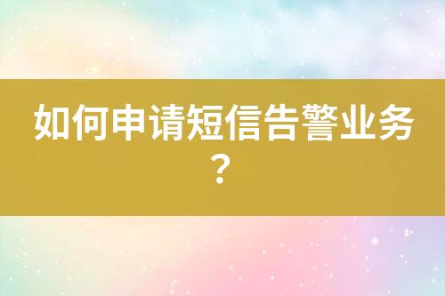 如何申請短信告警業(yè)務？