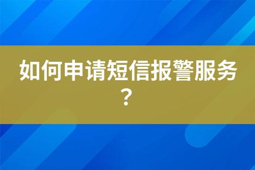 如何申請短信報警服務(wù)？