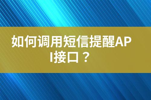 如何調(diào)用短信提醒API接口？