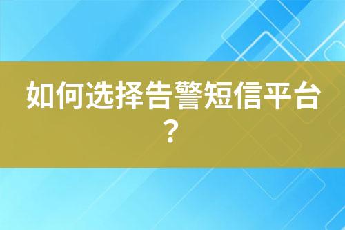如何選擇告警短信平臺(tái)？