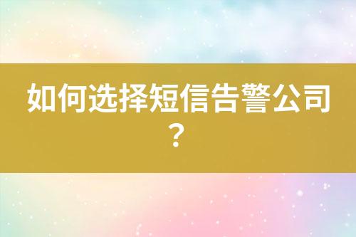 如何選擇短信告警公司？