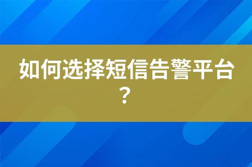 如何選擇短信告警平臺(tái)？