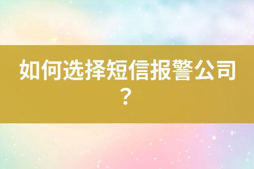 如何選擇短信報(bào)警公司？