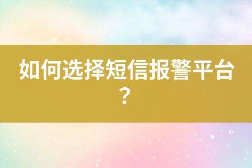如何選擇短信報(bào)警平臺(tái)？