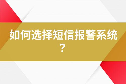如何選擇短信報(bào)警系統(tǒng)？