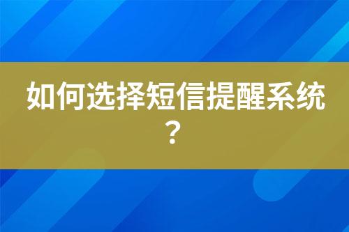 如何選擇短信提醒系統(tǒng)？