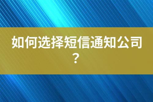 如何選擇短信通知公司？
