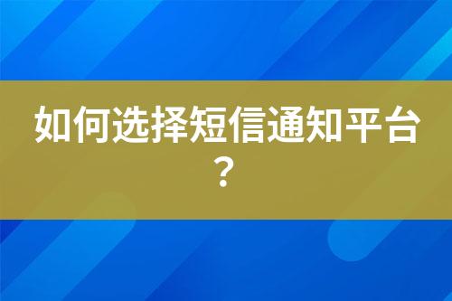 如何選擇短信通知平臺？