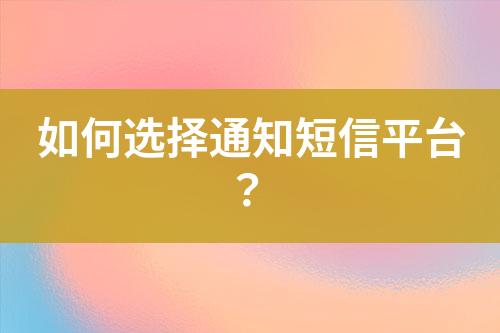 如何選擇通知短信平臺(tái)？