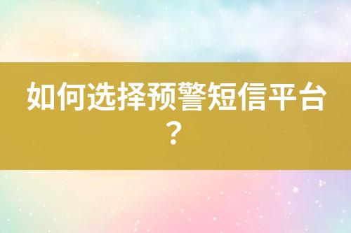 如何選擇預警短信平臺？