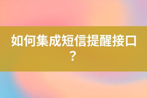 如何集成短信提醒接口？