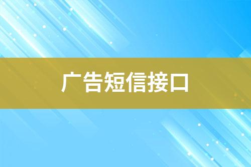 廣告短信接口